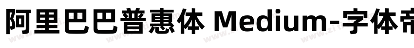 阿里巴巴普惠体 Medium字体转换